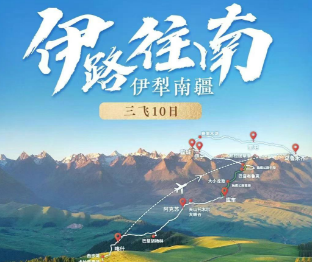 【伊路往南】南疆三飞10日 🏆伊犁+南疆精华景点一网打尽