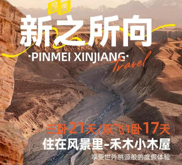 【6-9月】​​​​​新之所向•南北疆全景游 三卧20天/双飞一卧16天