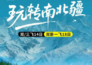 【6-10月暑期】玩转南北疆双飞/三飞14日|双卧一飞18日游