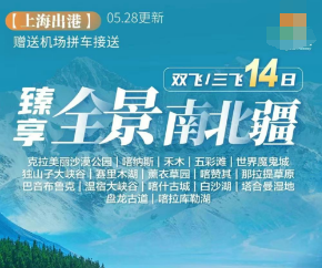 【6-9月暑期】臻享全景南北疆双飞/三飞14日   20人VIP小团