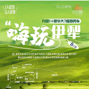 【嗨玩伊犁升级版】双飞纯玩8日游  2-6 人团，1+1豪华商务车