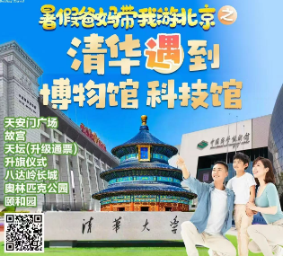 【暑期亲子】爸妈带我去北京 清华遇到国博馆 科技馆