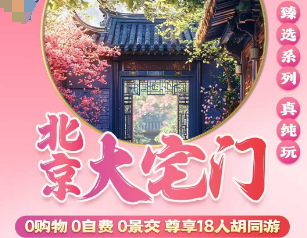 【北京大宅门】北京尊享18人团  胡同游