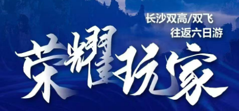 【荣耀玩家】张家界两晚连住不挪窝，免去每天搬运行李的烦恼长沙/韶山/宝峰湖VIP/张家界国家森林公园（赠送核心景区航拍）/袁家界/百龙电梯VIP/天子山/贺龙公园/天子山索道VIP/金鞭溪/魅力湘西VIP/土司城/天门山/玻璃栈道凤凰/凤凰古城/七重水幕灯光秀/沱江泛舟