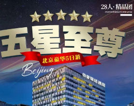 【五星】北京至尊纯玩5日游  三环挂五·伯豪瑞廷酒店