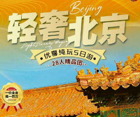 【轻奢北京】北京精品纯玩5日游  28人精品团
