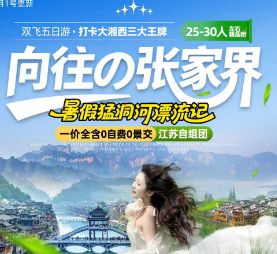 【向往张家界】张家界森林公园、天门山、猛洞河漂流、边城茶峒、凤凰古城双飞5日游
