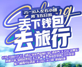 【丢下钱包去旅行】长沙（网红地自由行打卡）/韶山/张家界森林公园（袁家界/天子山/金鞭溪）/凤凰古城/猛洞河漂流/夜宿芙蓉镇（花开芙蓉）、天门山