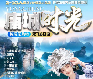 【庸城时光】张家界森林公园（袁家界/天子山/黄石寨/十里画廊/金鞭溪）∙天门山（玻璃栈道、天门洞）∙魅力湘西晚会∙黄龙洞∙张家界大峡谷玻璃桥∙芙蓉镇∙凤凰古城双飞6日游