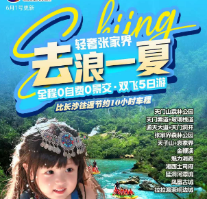 【去浪一夏】张家界森林公园、天门山、猛洞河漂流、边城茶峒、 凤凰古城、双飞5日游