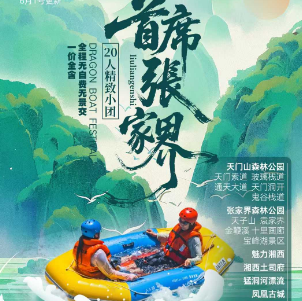 【首席张家界】张家界森林公园、宝峰湖、天门山、猛洞河漂流、 边城茶峒、凤凰古城双飞6日游