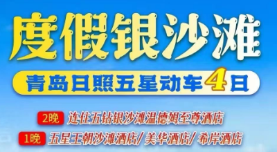 【暑期度假银沙滩】日照青岛双动车纯玩4日