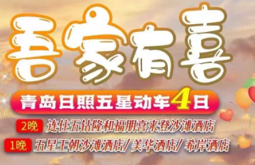 【暑期吾家有喜】日照青岛动车4日【0购物店0自费】