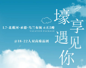 【壕享遇见你】【18-22人臻品团】北戴河+出海打渔+渔田七里海+承德+坝上草原  6日游