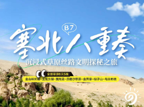 【塞北八重奏】金山岭长城-玉龙沙湖-黄岗梁-贡格尔草原-金界壕-砧子山-乌兰布统 全景草原6日游