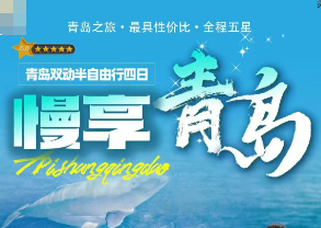 【青岛半自助】青岛双动半自由行四日游