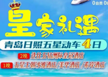 【暑期皇家礼遇】日照青岛动车4日【0购物店0自费】