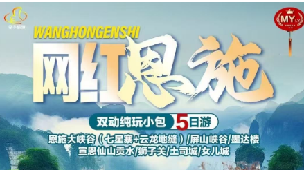【暑期12人内小包团】【网红恩施】恩施大峡谷（七星寨+云龙地缝）、一炷香、清江风景区、网红狮子关、宣恩夜景、仙山贡水、墨达楼、枫香坡、女儿城双动5日游