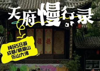 【天府慢行录】成都、峨眉山、乐山大佛双飞5日游  1天自由活动