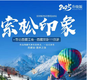 【索松印象】VIP五星有氧，轻奢小团 独家南迦巴瓦热气球+田园小火车