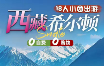 【暑期西藏18人小团】西藏希尔顿双卧11日/双飞7日/卧飞9日游