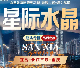 【星际水晶】长江三峡涉外超五星豪华游轮双动6日游