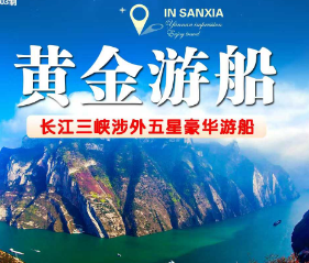 【黄金系列】长江三峡游轮上水双动6日游