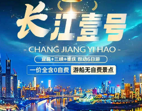 【国宾游船】宜昌、三峡、重庆五星涉外豪华游轮“长江1号”上水双动6日游