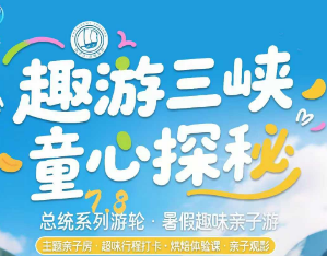 【暑期总统7/8号】长江三峡双动6日游  自选升级童趣亲子房