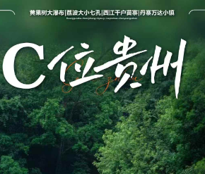 【C位贵州】黄果树·小七孔·西江千户苗寨·青岩精品纯玩6日游