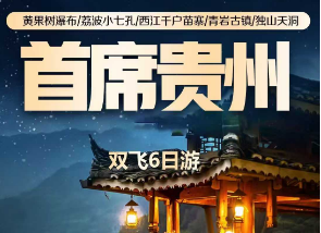 【首席贵州】贵州双飞5/6日游