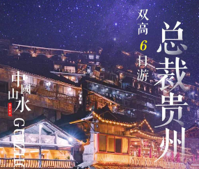 【总裁梵净】梵净山 贵州黄果树瀑布 荔波小七孔 西江千户苗寨 镇远古镇26-29人纯玩团