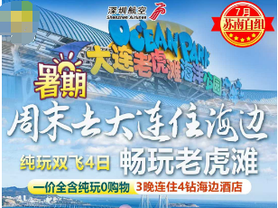 【7月】大连老虎滩双飞4日游  指定连住海边4钻度假酒店