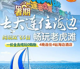 【亲子大连】大连老虎滩双飞5日游  去大连，住棒棰岛