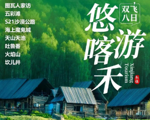 【6-8月暑期】悠游喀禾北疆双飞8日品质游