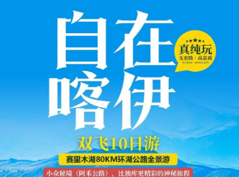 【自在喀禾】北疆真纯玩双飞10日游  22人团