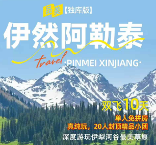 【伊然阿勒泰】双飞10日游  二进那拉提双草原 乌鲁木齐进阿勒泰出