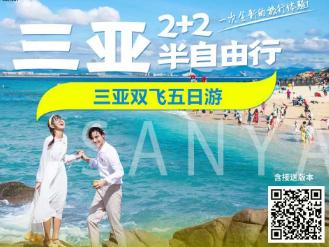 <海南三亚半自助5日>2天跟团+1整天自由行 比跟团更自由更省心