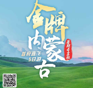 【暑期25人团】金牌内蒙古希拉穆仁草原+哈素海景区+响沙湾双飞5日游