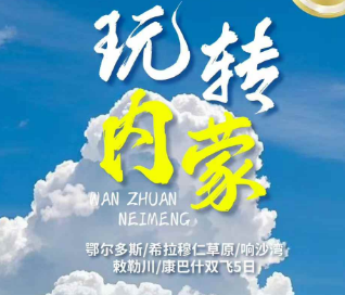 【玩转内蒙古】鄂尔多斯/希拉穆仁草原/响沙弯敕勒川/康巴什双飞5日游