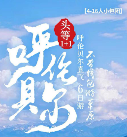 【头等1+1呼伦贝尔】一价全含高端版海拉尔双飞6日游  无锡飞