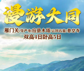 【​漫游大同】雁门关/华严寺/应县木塔/云冈石窟/悬空寺 双高4日卧高5日