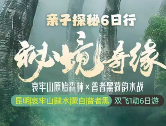 【秘境奇缘·亲子探秘】昆明|哀牢山|建水|蒙自|普者黑双飞1动6日游