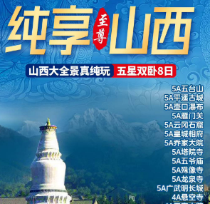 【7-9月】纯享山西大全景双卧8日游