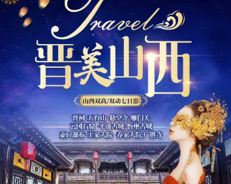【9人封顶小团】晋美山西.双古城双大院 双高/双动车7日游