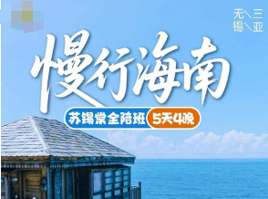 【慢行海南】三亚 5 日游  苏锡常全陪班 无锡直飞
