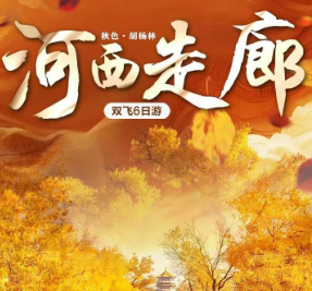 【秋色金塔胡杨林】河西走廊双飞6日游 2-8人拼团