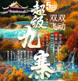 【动车进寨】超级九寨双飞双动5日游   都江堰/熊猫+九寨沟+黄龙
