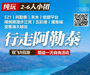 【行走阿勒泰2-6人团】双飞8日游 赠送1天自由活动