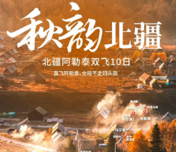 【秋韵北疆】北疆阿勒泰阿进乌出 双飞10日游